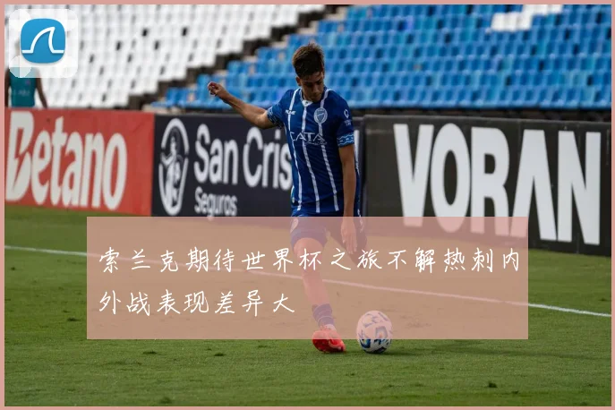索兰克期待世界杯之旅不解热刺内外战表现差异大
