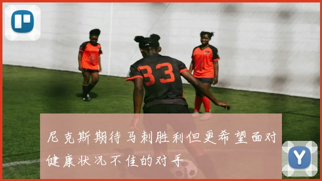尼克斯期待马刺胜利但更希望面对健康状况不佳的对手