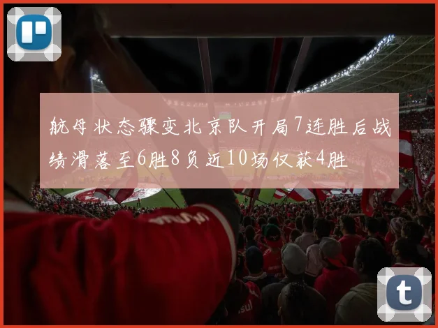 航母状态骤变北京队开局7连胜后战绩滑落至6胜8负近10场仅获4胜