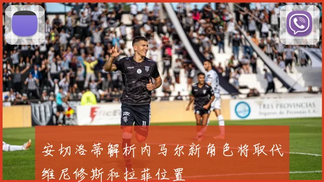 安切洛蒂解析内马尔新角色将取代维尼修斯和拉菲位置