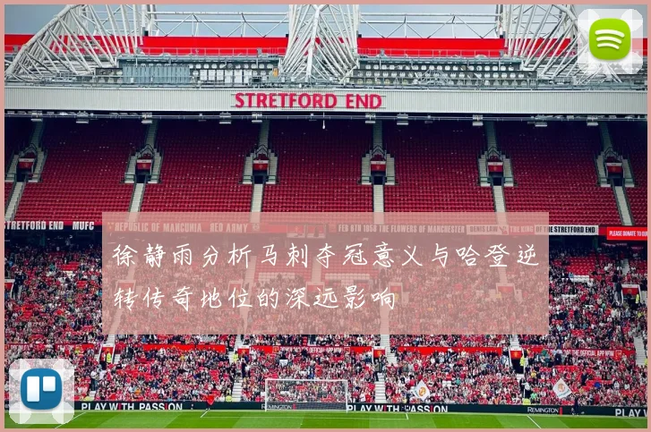 徐静雨分析马刺夺冠意义与哈登逆转传奇地位的深远影响